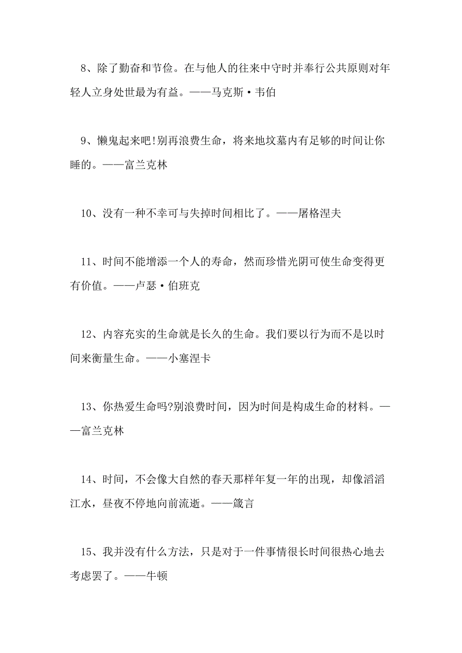 有关于时间管理的励志名人名言60句_第2页