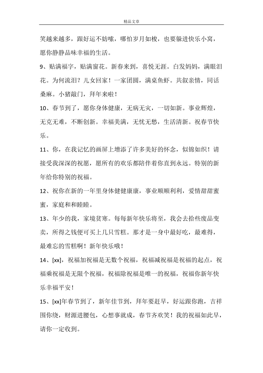 2020年精选春节祝福问候语微信集锦27条_第2页