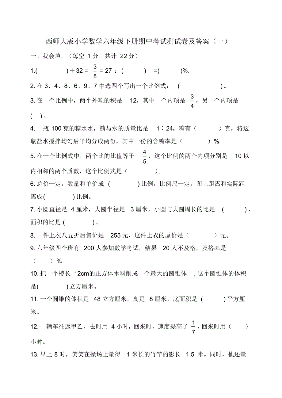 2020春小学数学六年级下册期中考试测试卷及答案共六套西师大版(20201107144902)_第1页