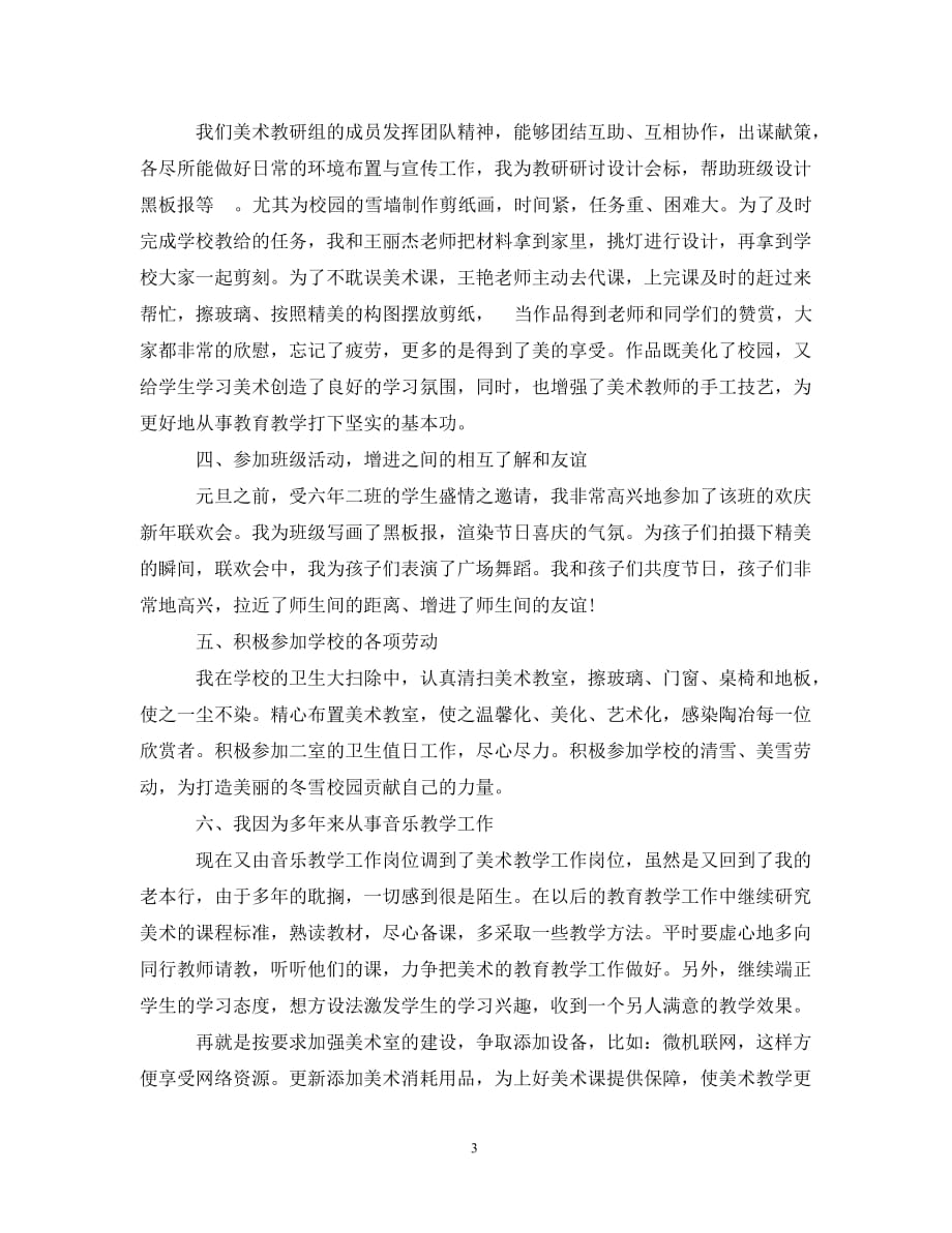 美术教师教学工作总结精选范文_第3页