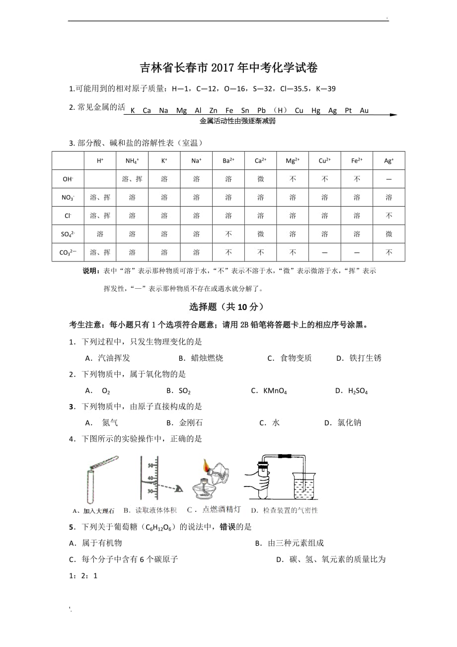 吉林省长春市2017年中考化学试卷_第1页