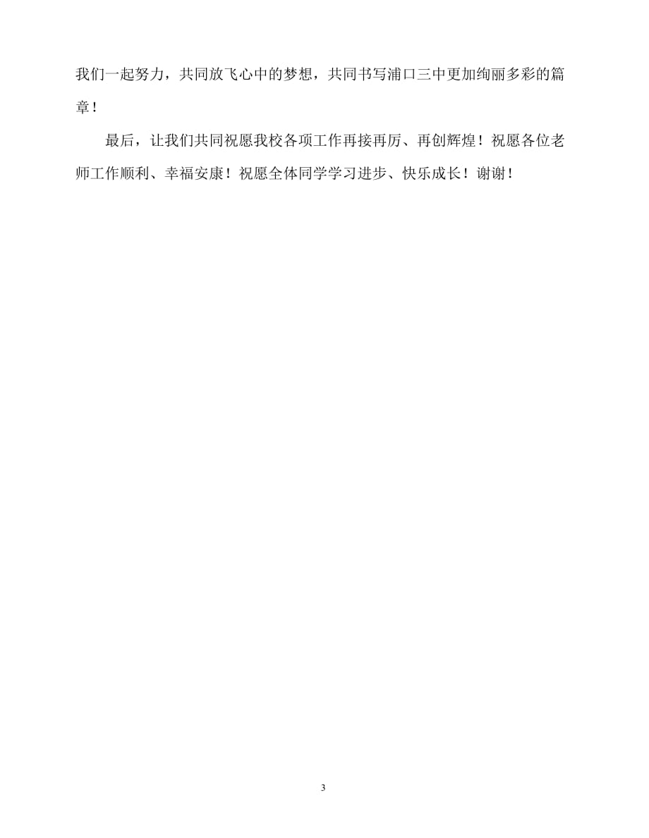 2020最新国旗下讲话稿之第一学期开学典礼致辞_第3页