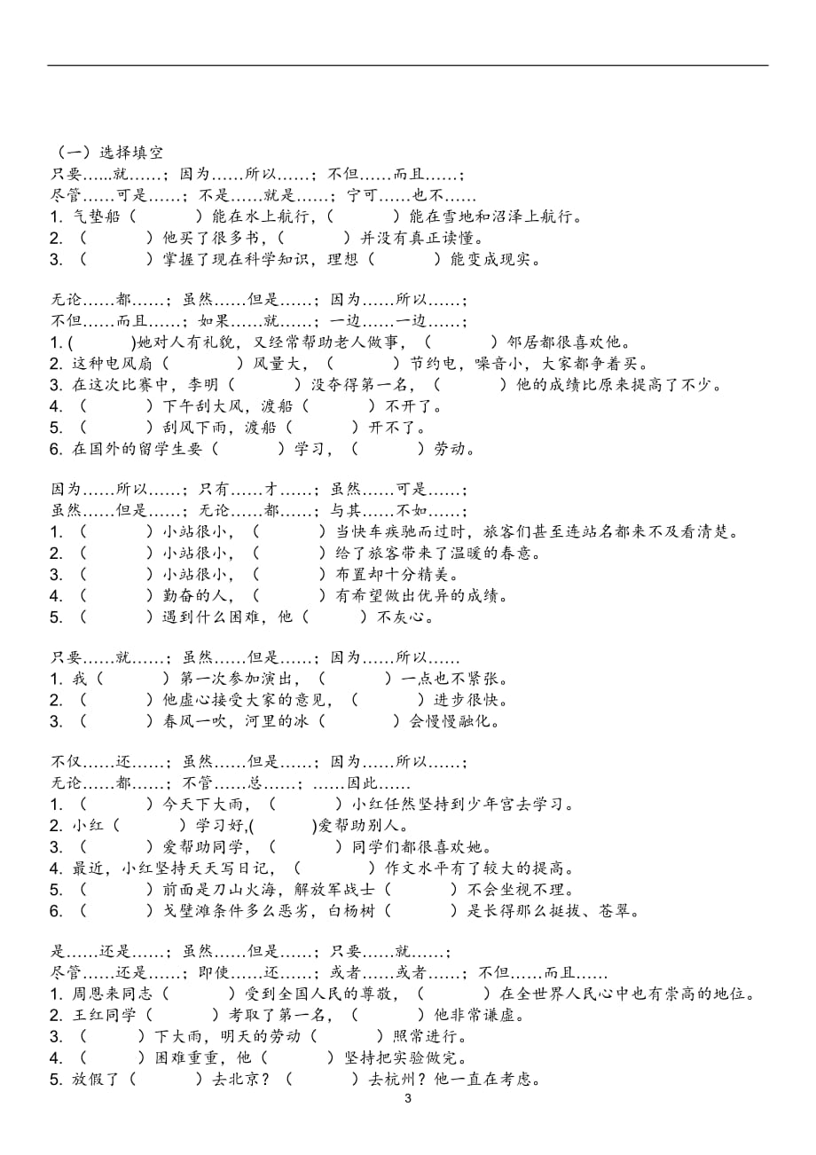 2020年十一月整理小学三年级关联词 总结+讲解+练习.doc_第3页