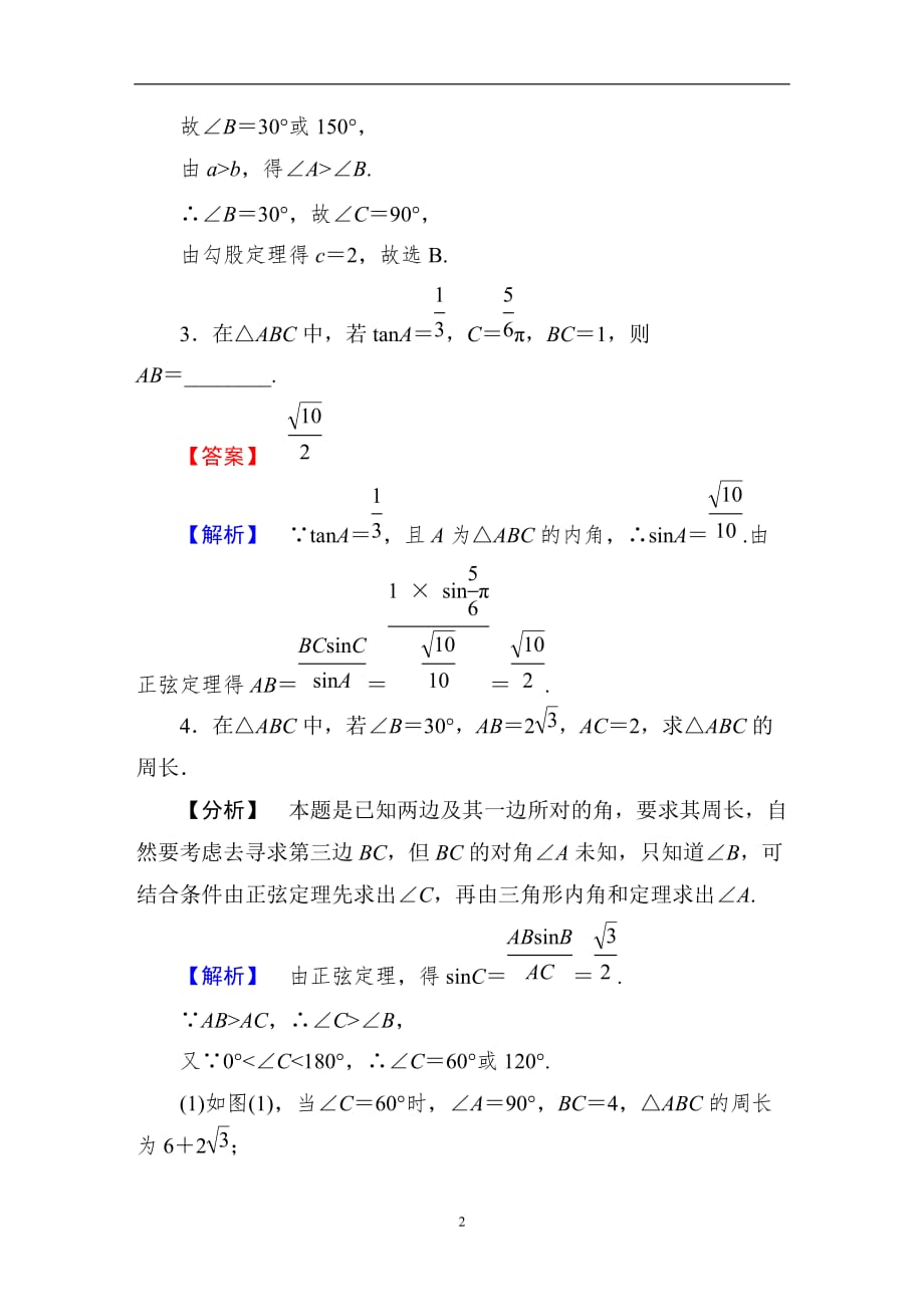 2020年十一月整理正弦定理练习 含答案.doc_第2页