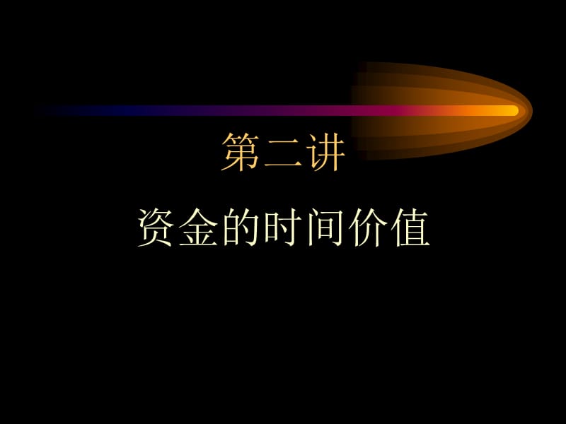 财务培训课件财管之时间价值_第1页