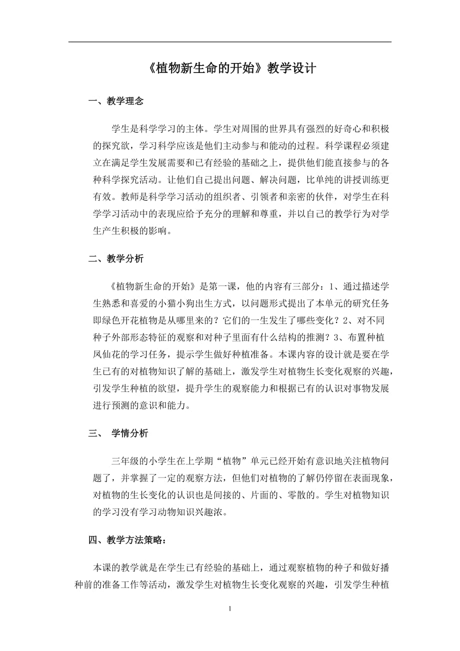 2020年十一月整理植物新生命的开始教学设计.doc_第1页