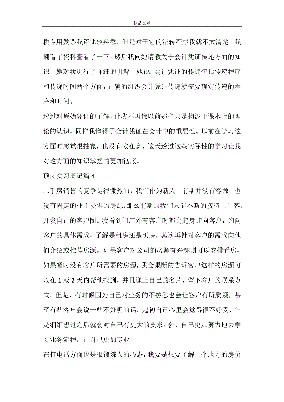 精选顶岗实习周记集合9篇_第3页