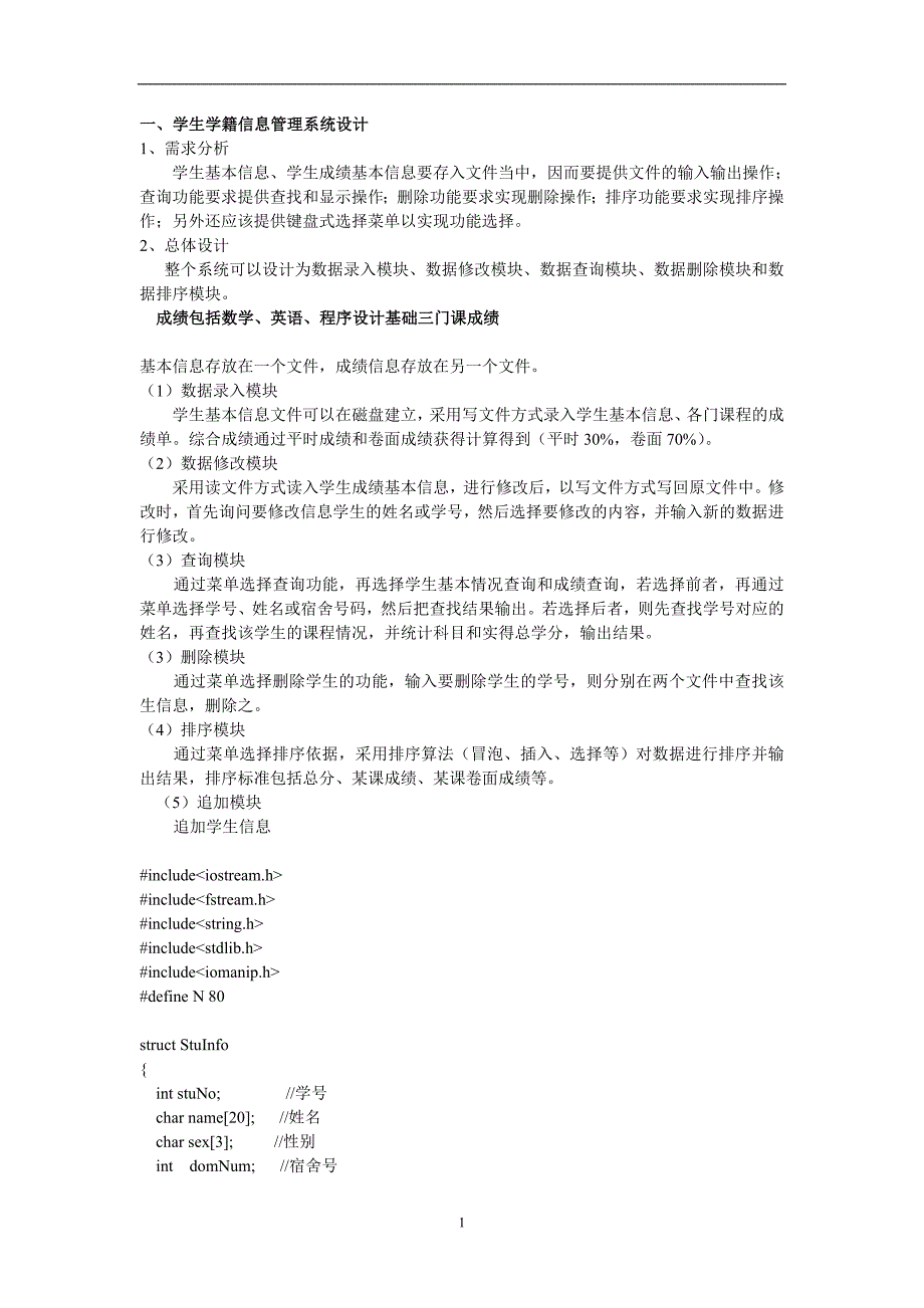 2020年十一月整理学生学籍信息管理系统 C++.doc_第1页