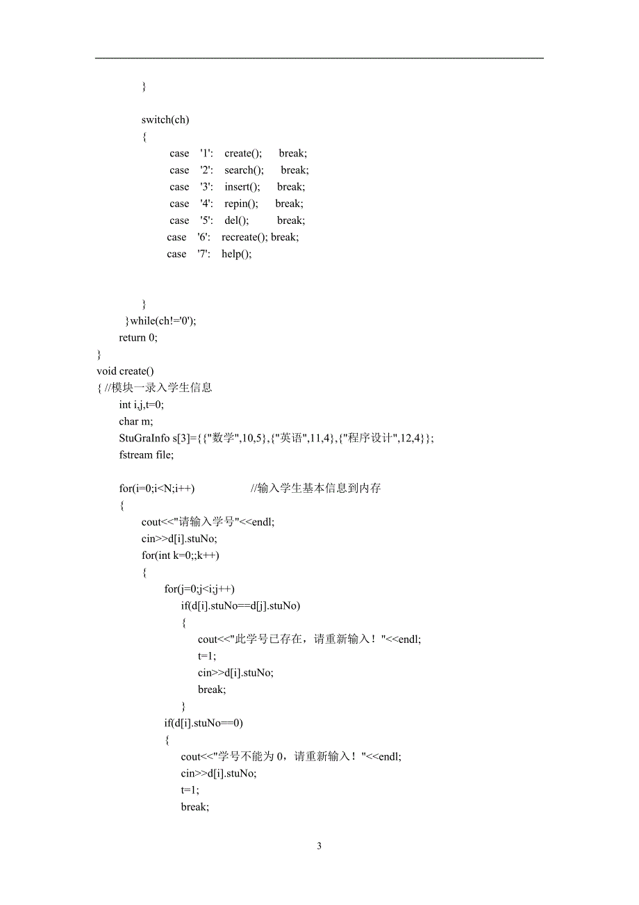 2020年十一月整理学生学籍信息管理系统 C++.doc_第3页