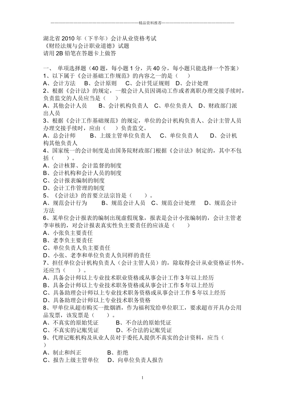 湖北省XXXX年(下半年)会计从业资格考试_第1页