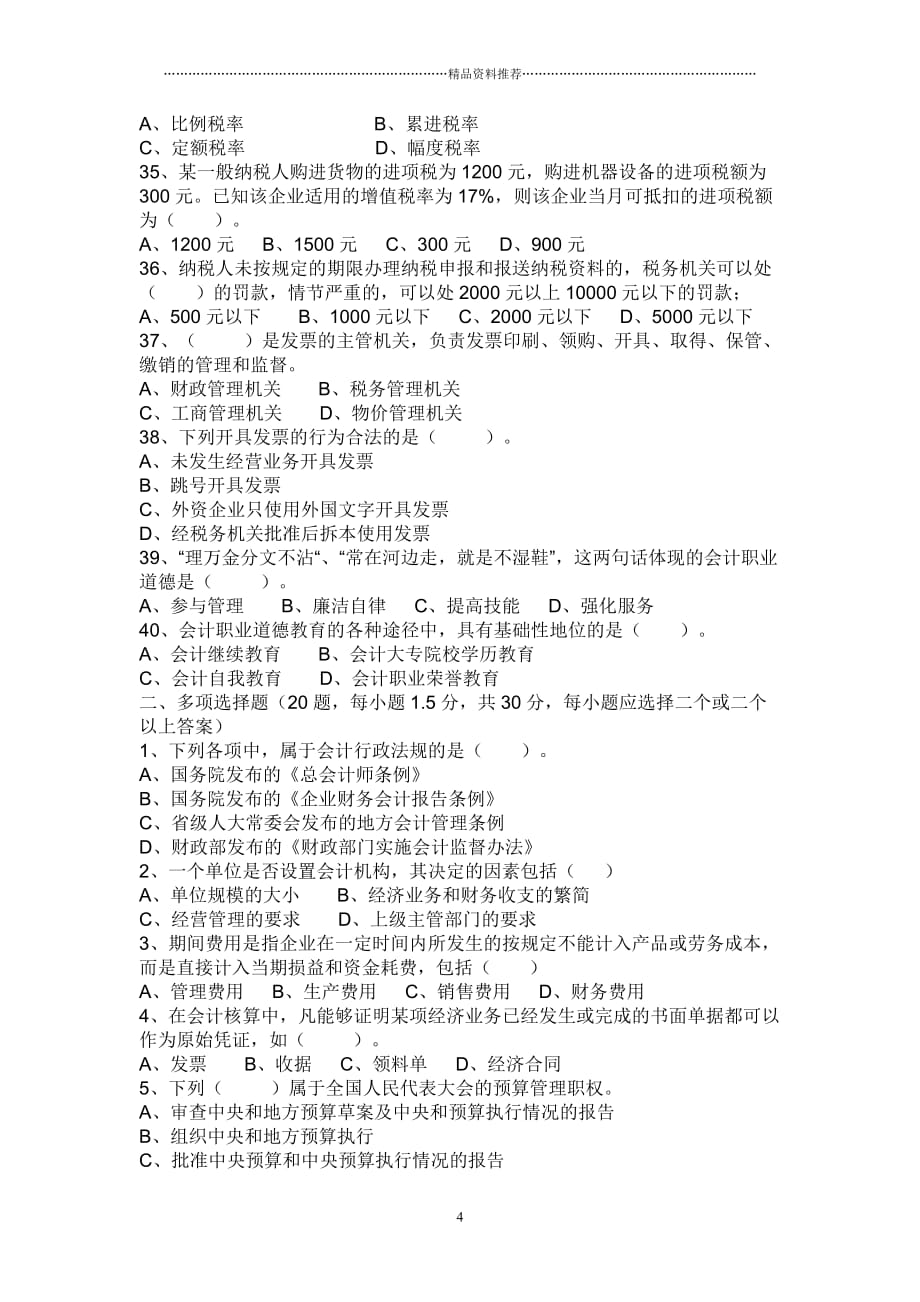 湖北省XXXX年(下半年)会计从业资格考试_第4页