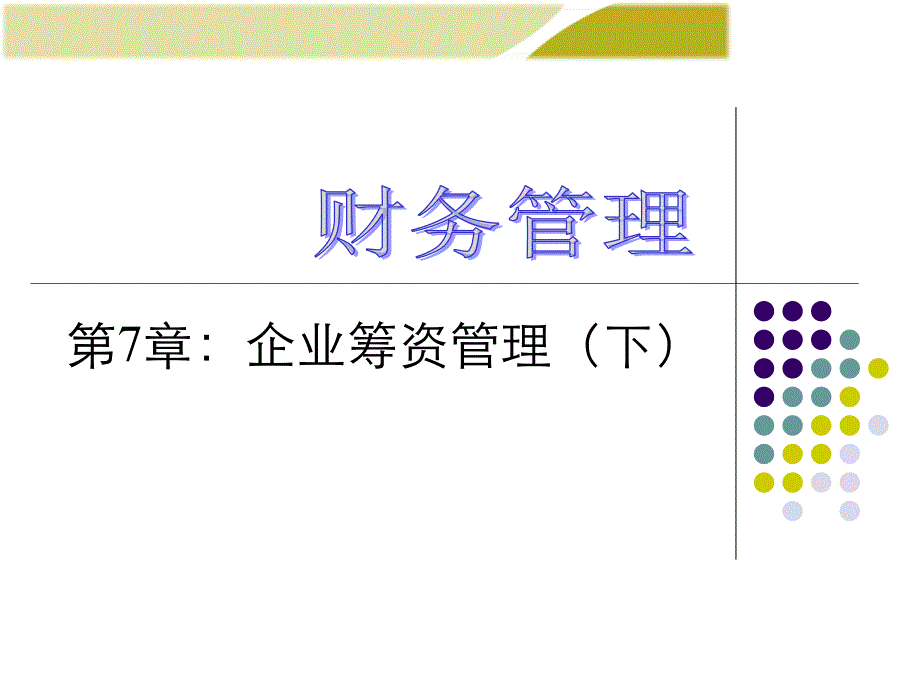 财务管理第7章ppt课件_第1页