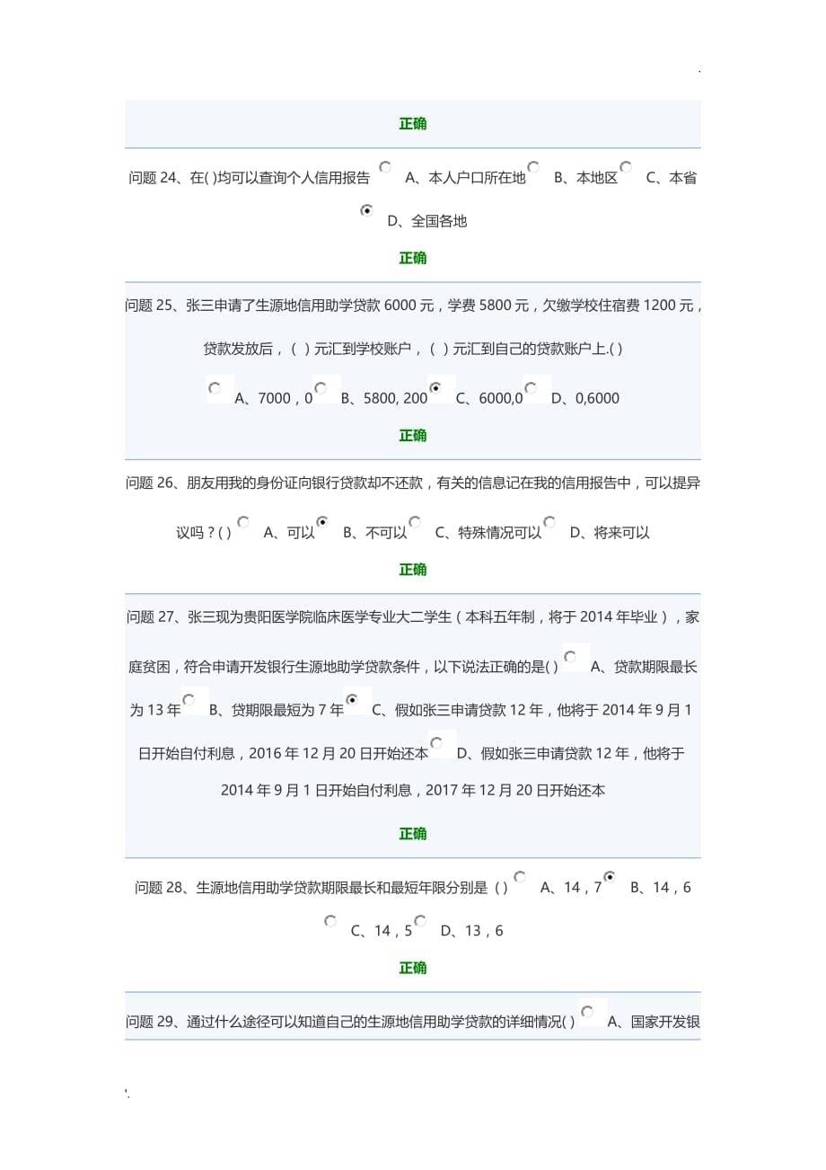 2013年贵州省生源地信用贷款网上答题_第5页