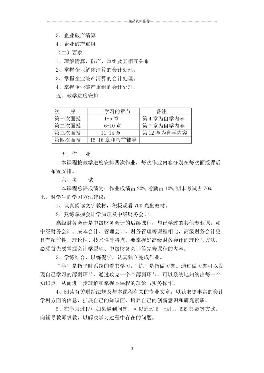 高级财务会计学教学方案_第5页