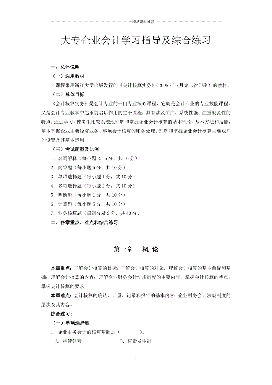 大专企业会计学习指导及综合练习doc-浙江省财政厅教育培_第1页