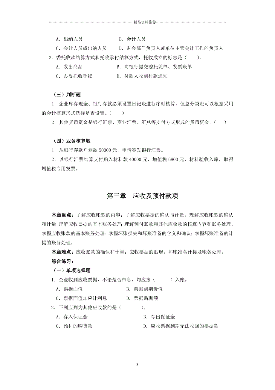 大专企业会计学习指导及综合练习doc-浙江省财政厅教育培_第3页