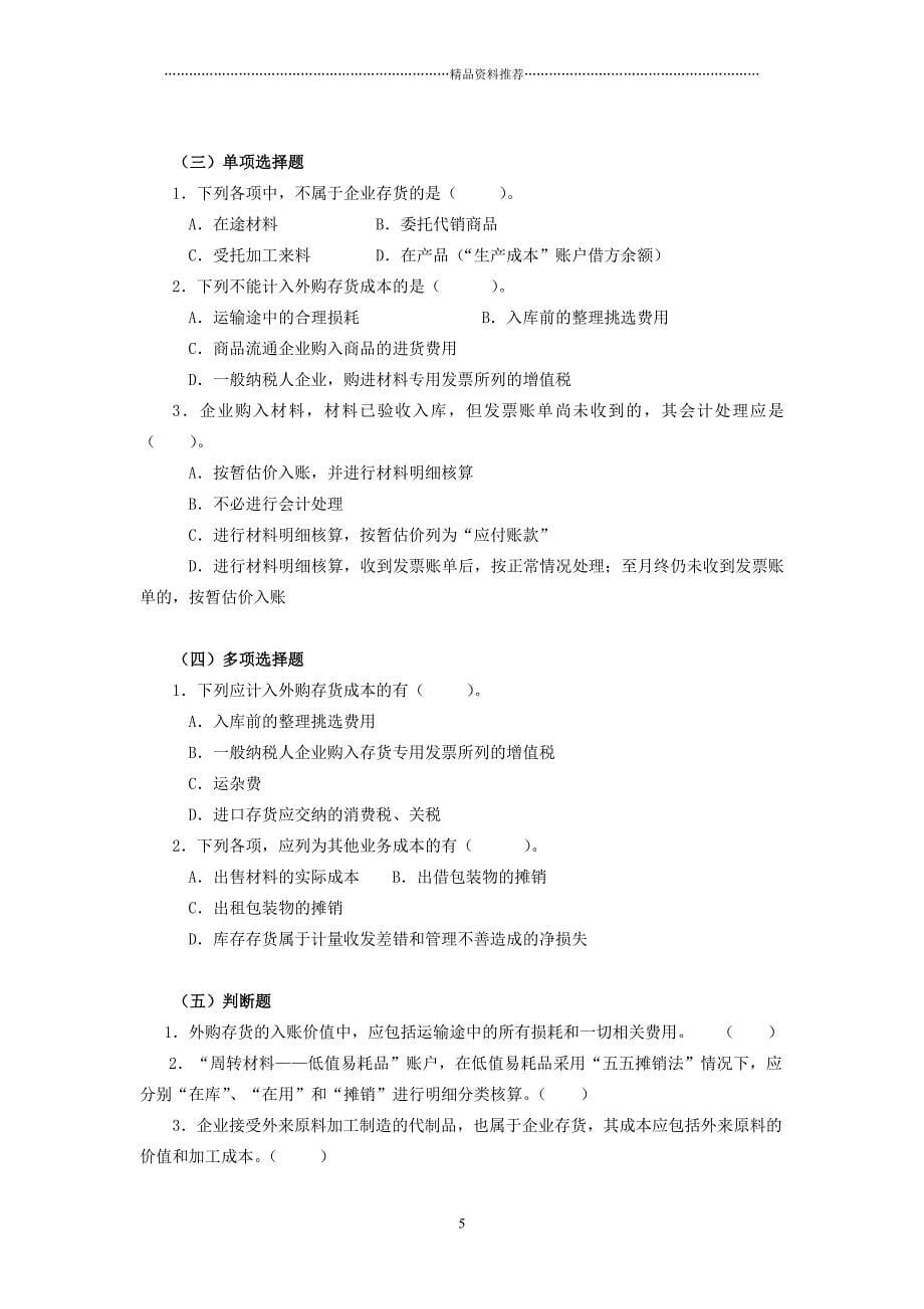 大专企业会计学习指导及综合练习doc-浙江省财政厅教育培_第5页