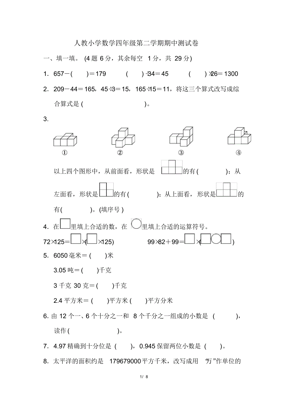 人教小学数学四年级第二学期(下册)期中测试卷附答案_第1页