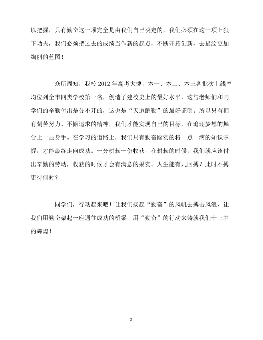 2020最新国旗下讲话稿之国旗下讲话《用勤奋架起成功的桥梁》_第2页