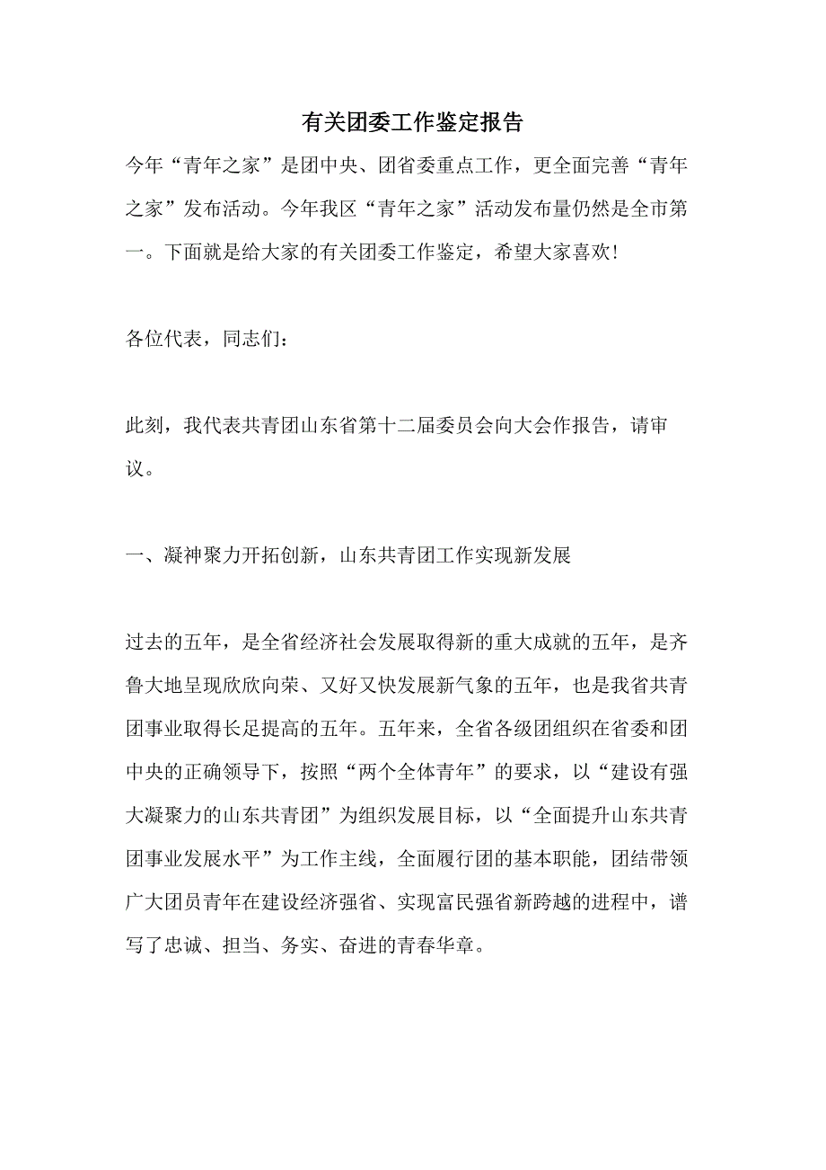 有关团委工作鉴定报告_第1页