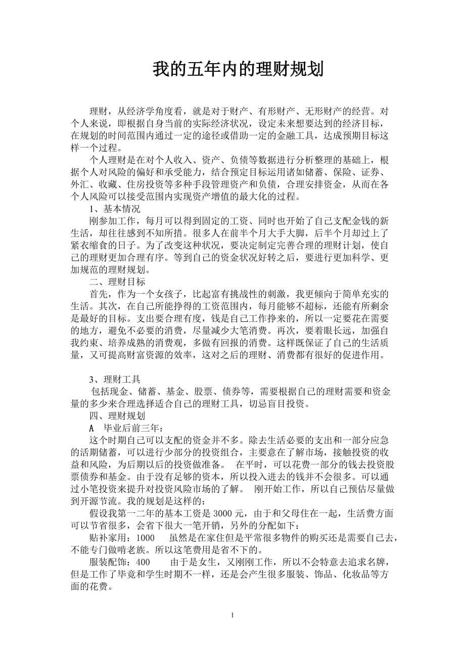 2020年十一月整理未来五年理财规划.doc_第1页