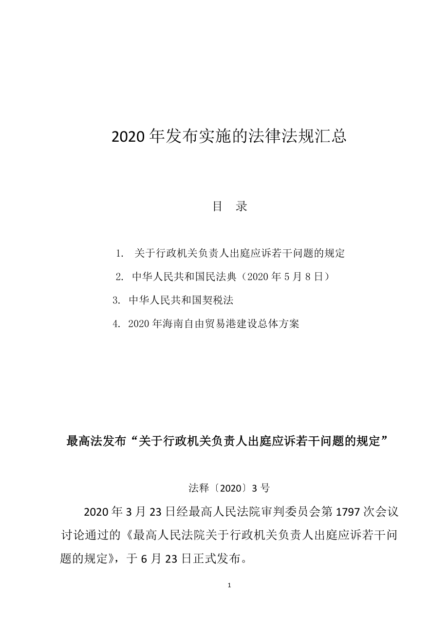 2020年发布实施的法律法规汇总_第1页