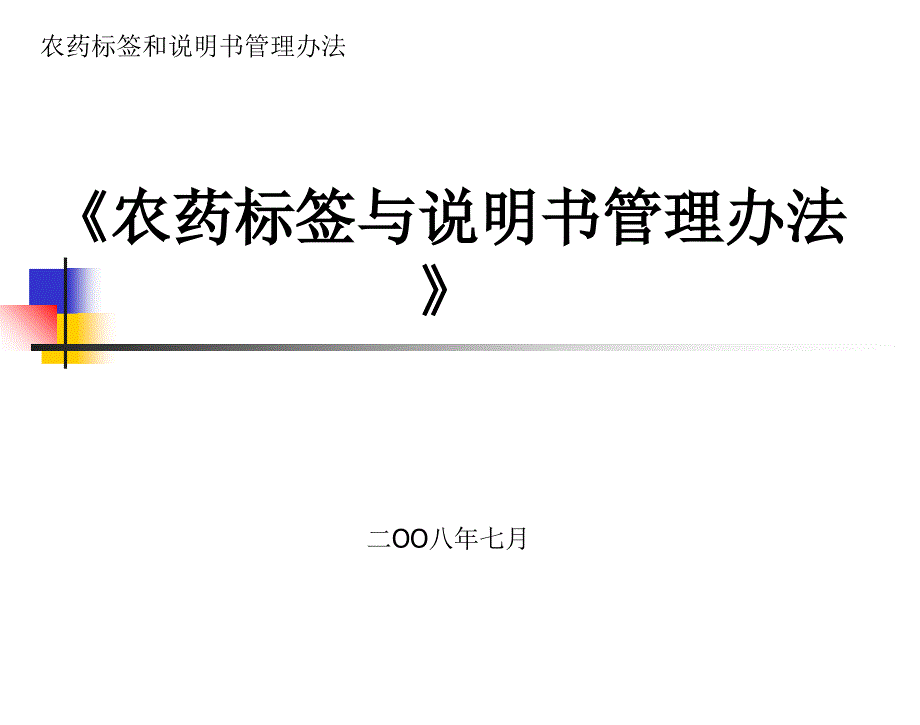 《农药标签与说明书管理办法》二OO八年七月ppt课件_第1页