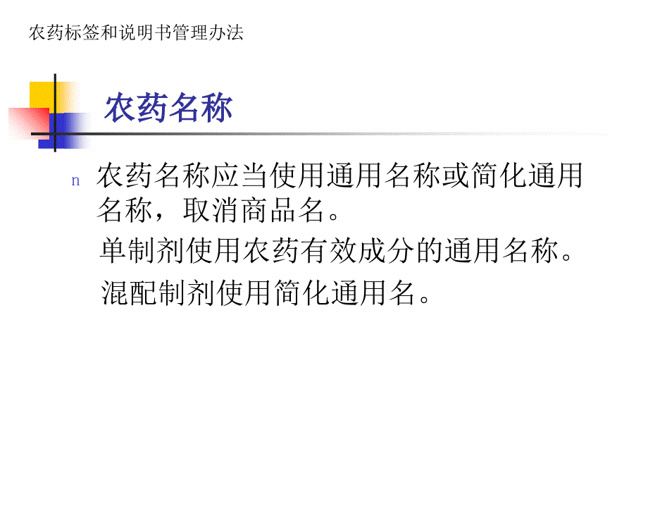 《农药标签与说明书管理办法》二OO八年七月ppt课件_第4页