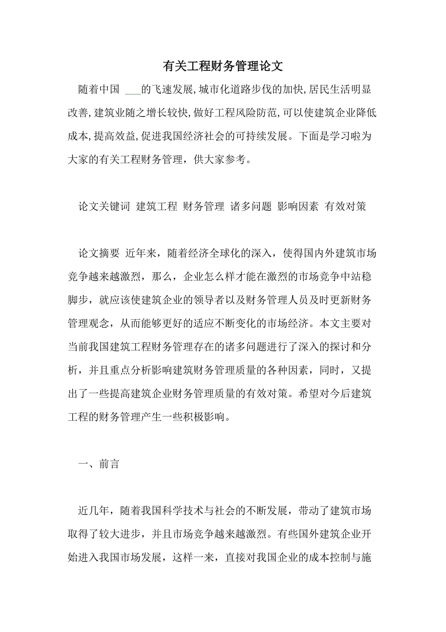 有关工程财务管理论文_第1页