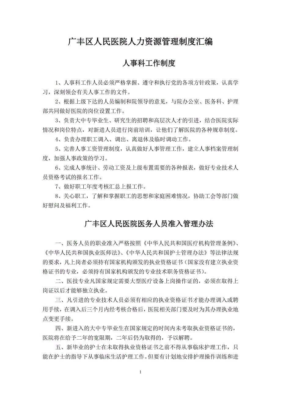 2020年十一月整理医院人力资源管理制度汇编.doc_第1页