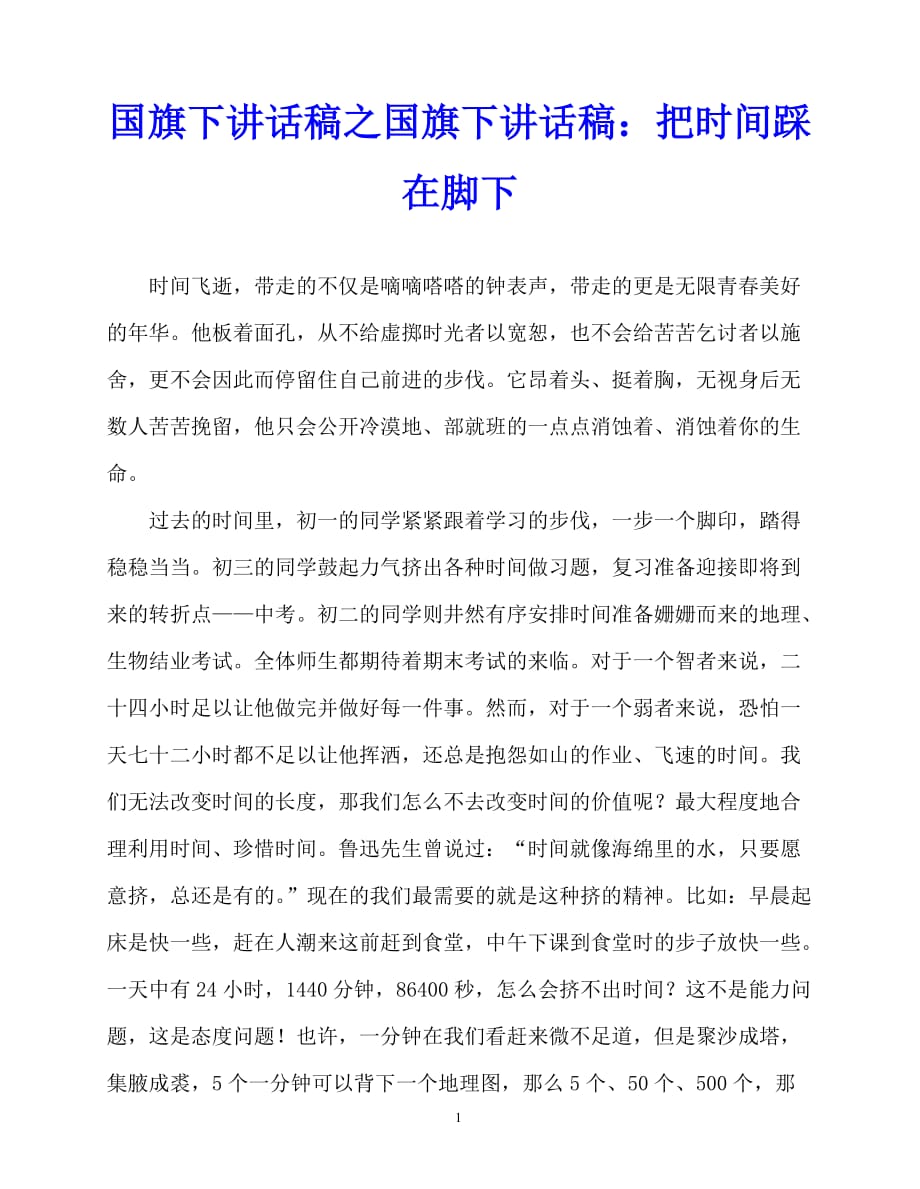 2020最新国旗下讲话稿之国旗下讲话稿：把时间踩在脚下_第1页