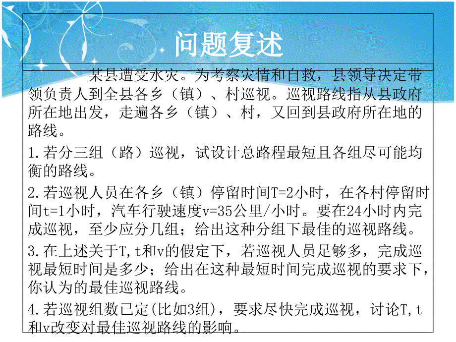 灾情巡视问题(数学建模)ppt课件_第2页