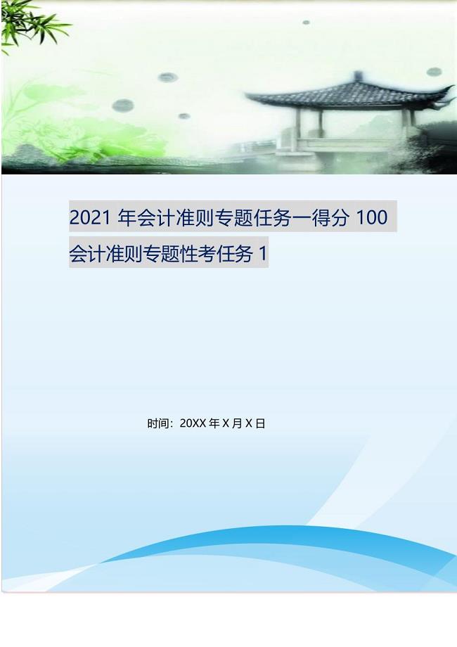 2021年会计准则专题任务一得分100 会计准则专题性考任务1