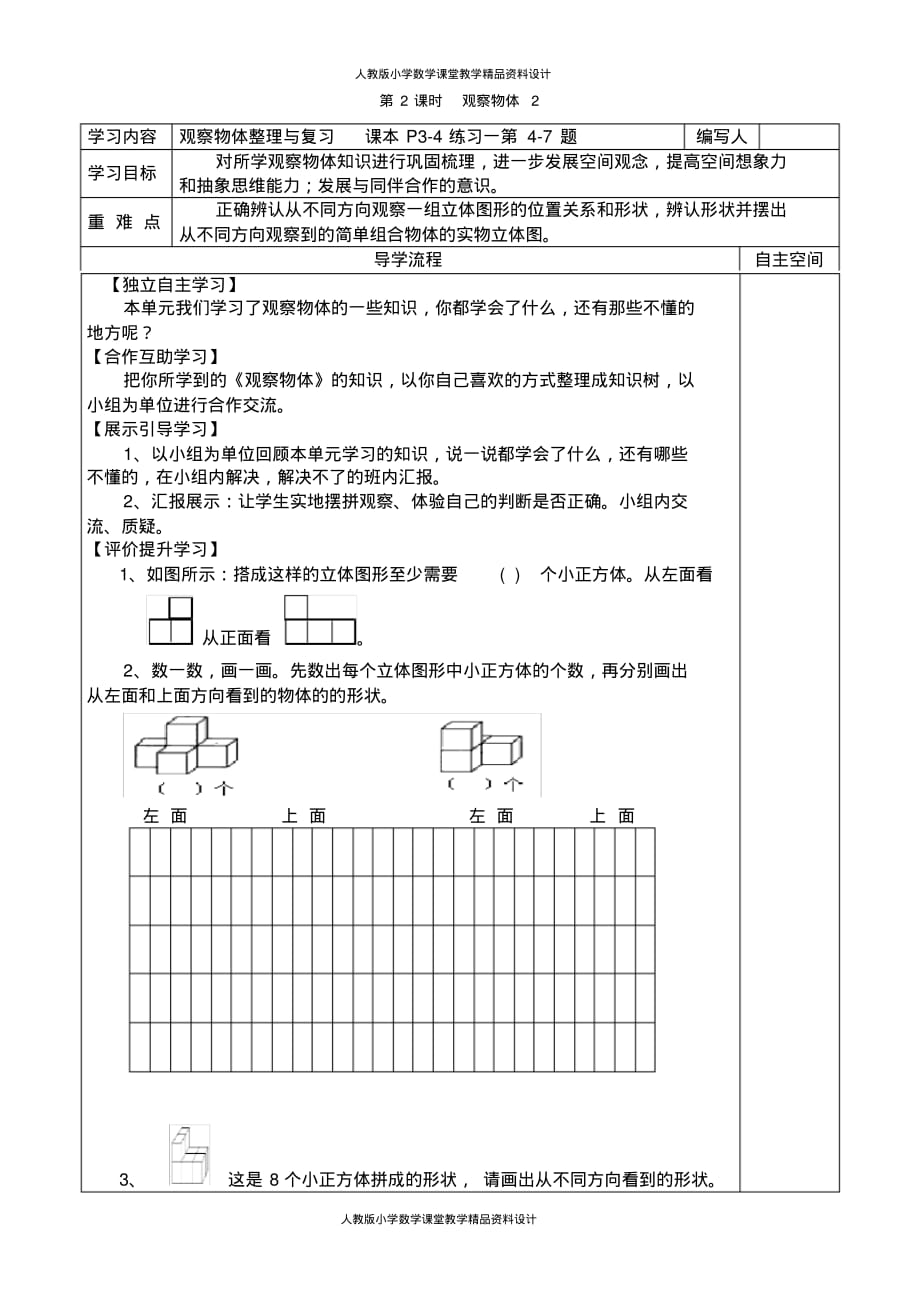 人教版数学五年级下册导学案-第1单元观察物体(三)-第2课时观察物体2_第1页