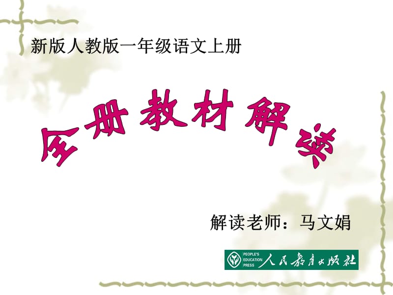 部编本一年级上册语文全册教材解读 ppt课件_第1页