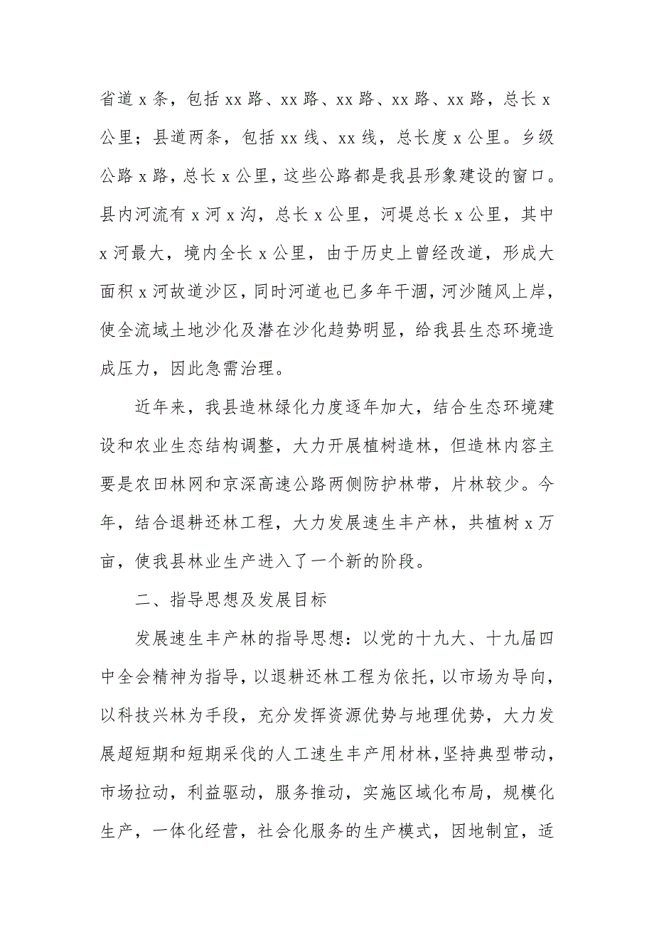 某县推进速生丰产林发展规划工作_第2页