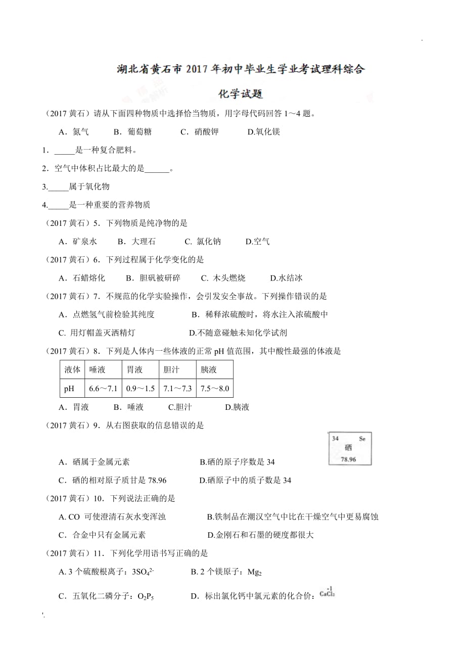 2017湖北省黄石市_第1页