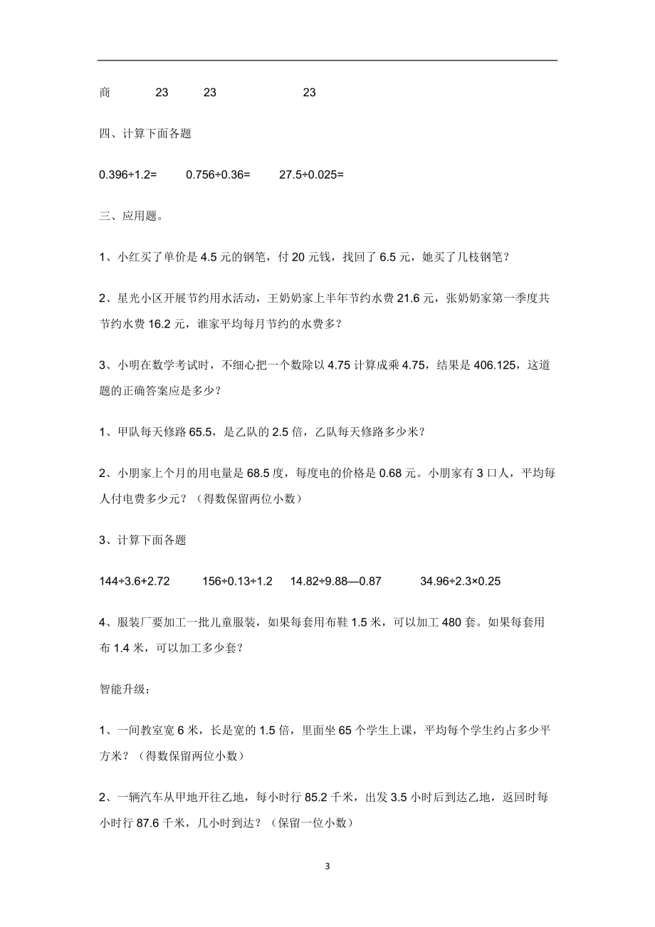 2020年十一月整理小学数学小数点乘除法综合练习题.doc_第3页