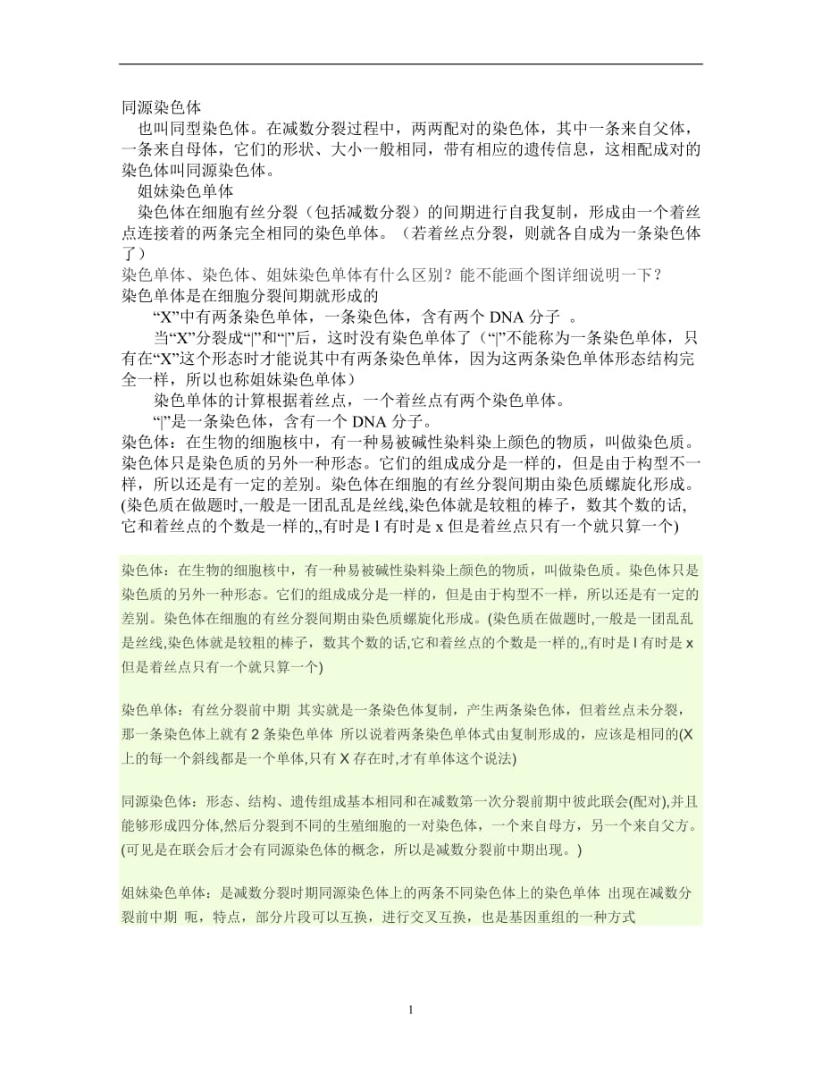 2020年十一月整理同源染色体和姐妹染色体区别.doc_第1页