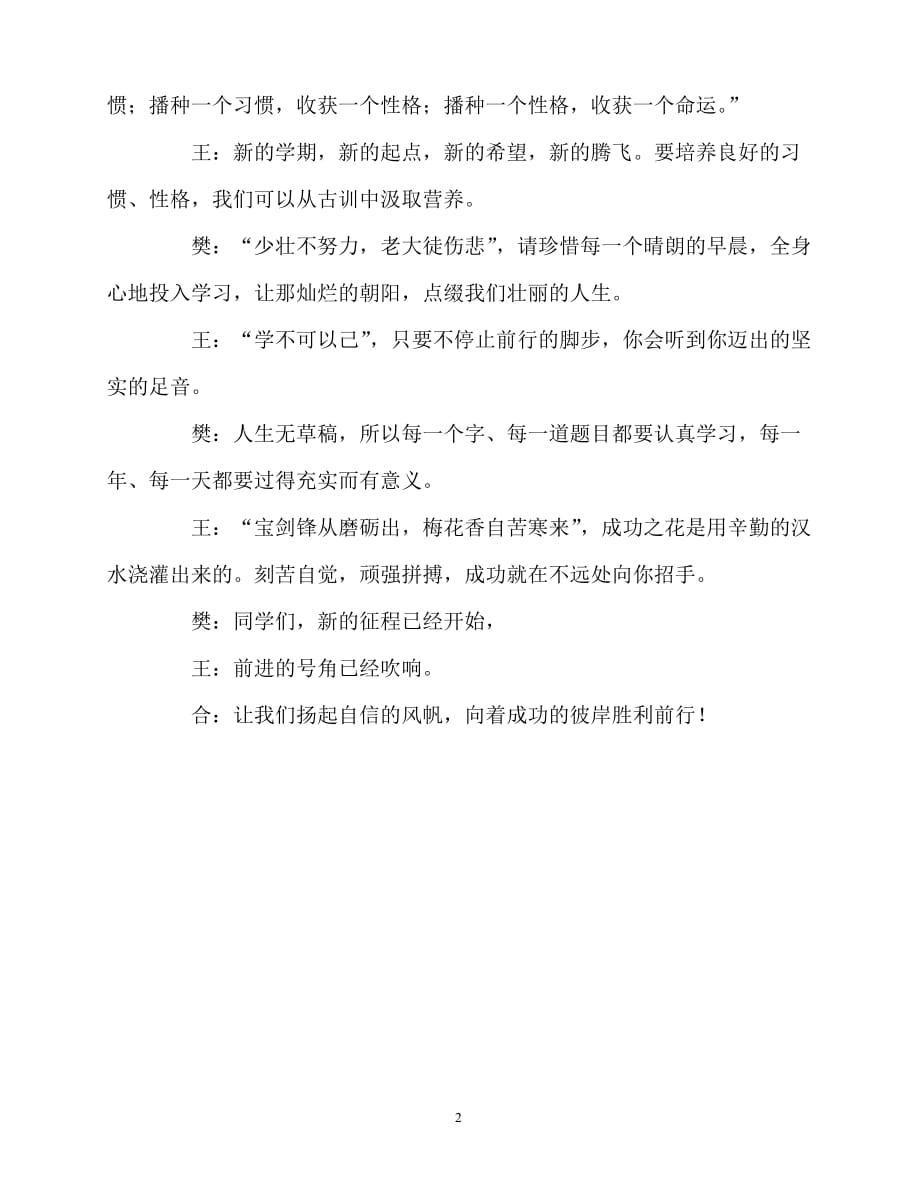 2020最新国旗下讲话稿之国旗下讲话《新学期 新起点 新希望 新腾飞》_第2页