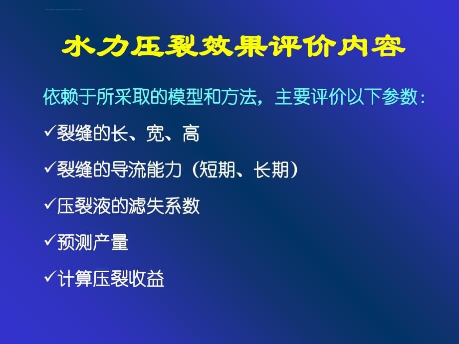 水力压裂效果评价技术ppt课件_第5页