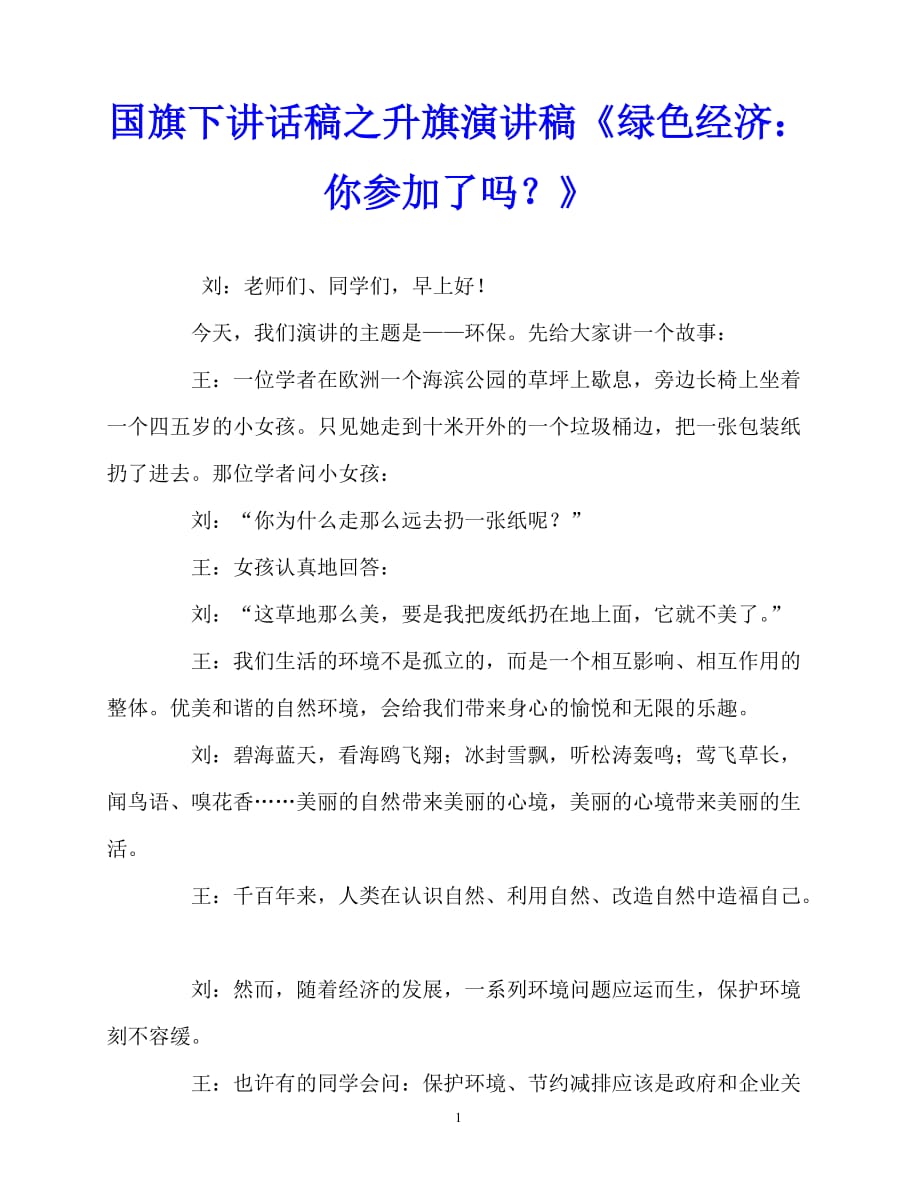 2020最新国旗下讲话稿之升旗演讲稿《绿色经济：你参加了吗？》_第1页