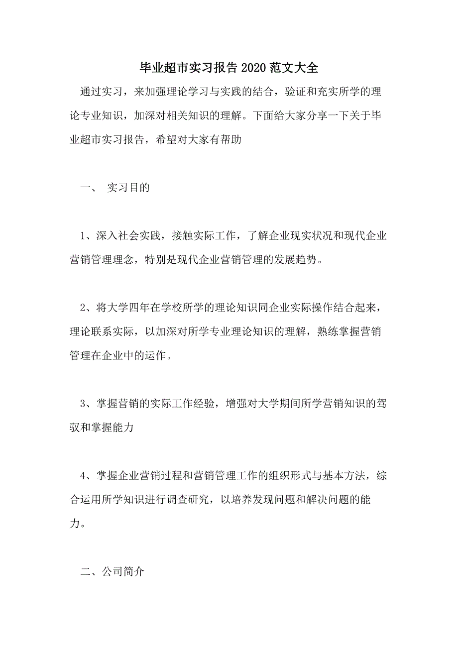 毕业超市实习报告2020范文大全_第1页