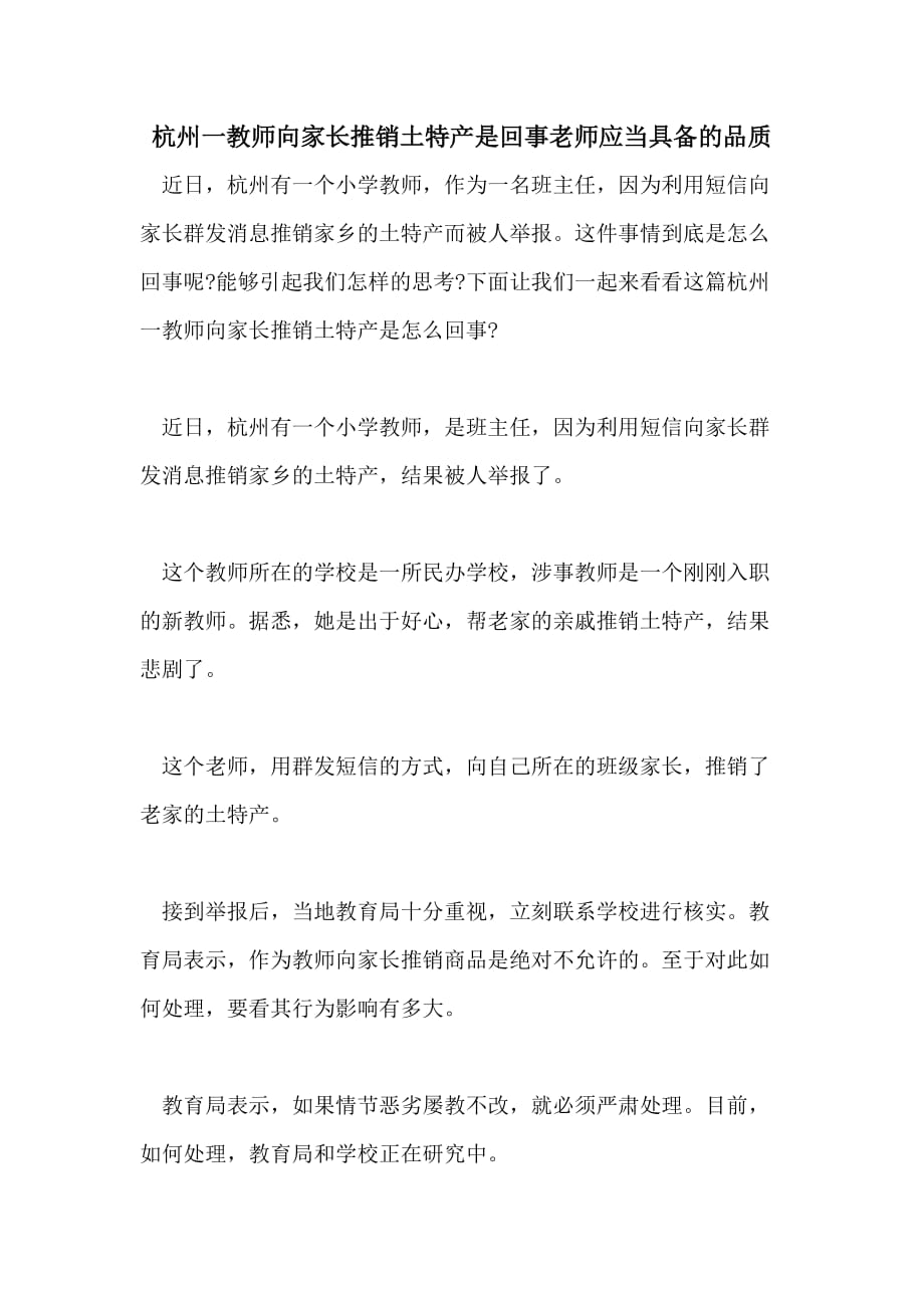 杭州一教师向家长推销土特产是回事老师应当具备的品质_第1页