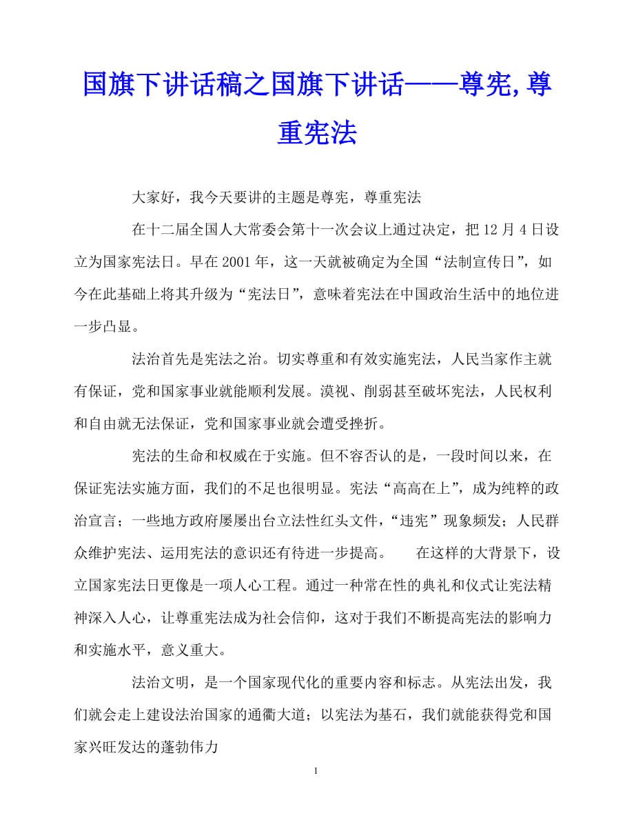 2020最新国旗下讲话稿之国旗下讲话——尊宪,尊重宪法_第1页