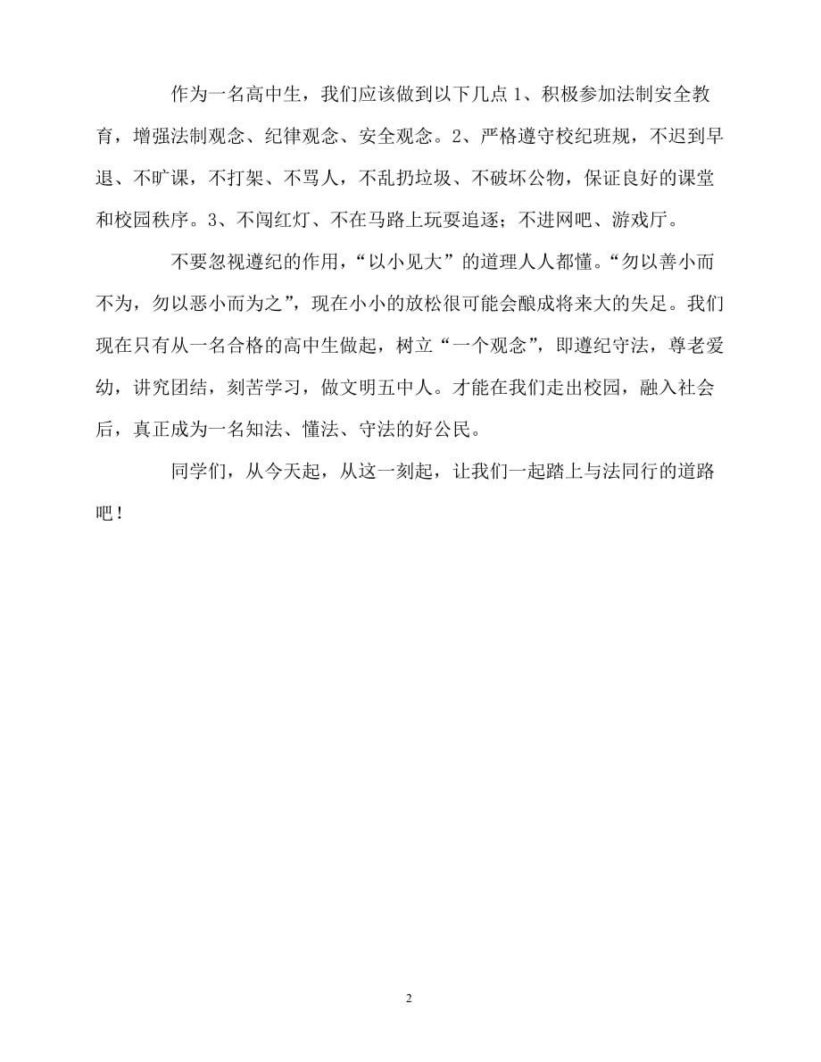 2020最新国旗下讲话稿之国旗下讲话——尊宪,尊重宪法_第2页