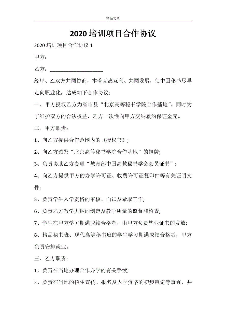 2020培训项目合作协议_第1页