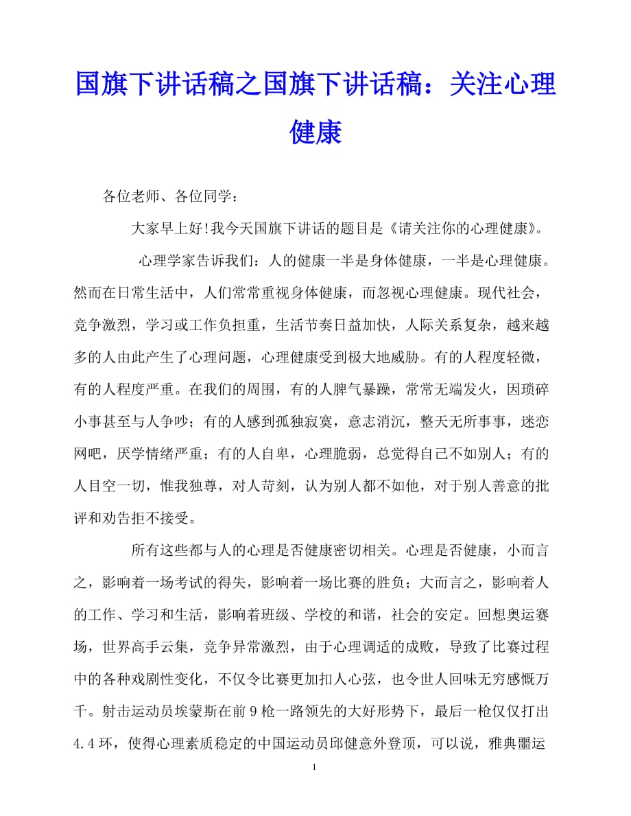 2020最新国旗下讲话稿之国旗下讲话稿：关注心理健康_第1页