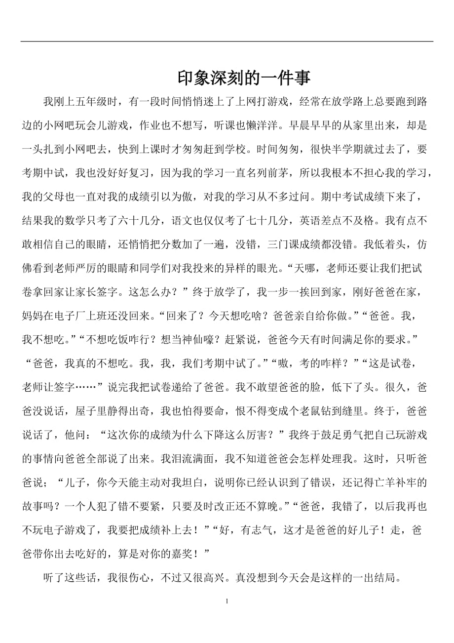 2020年十一月整理印象深刻的一件事(六年级).doc_第1页