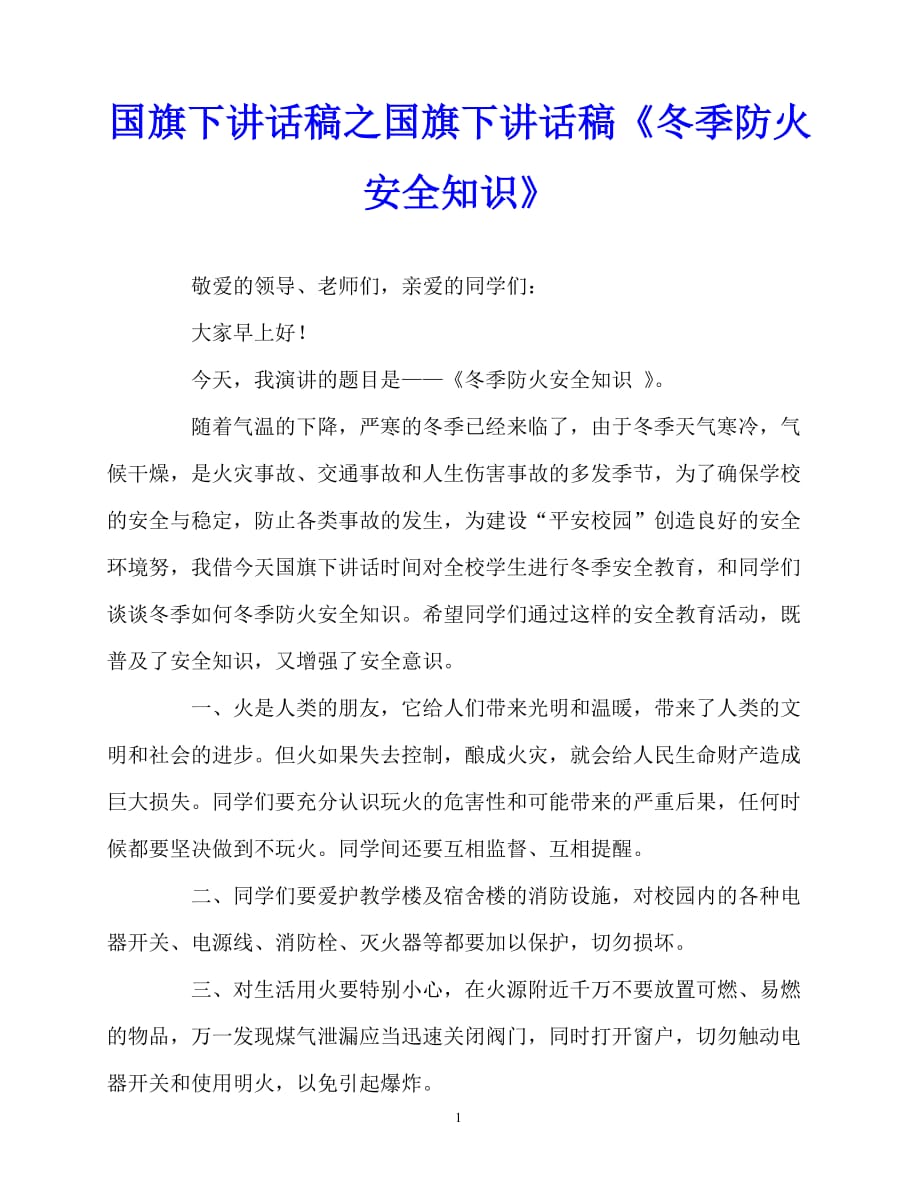 2020最新国旗下讲话稿之国旗下讲话稿《冬季防火安全知识》_第1页